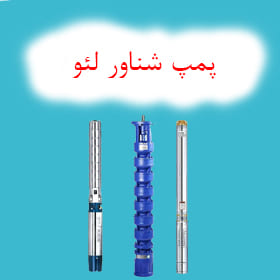 پمپ شناور لئو