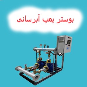 بوستر پمپ آبرسانی - بوستر پمپ ابرسانی