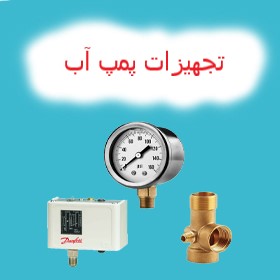 تجهیزات پمپ آب