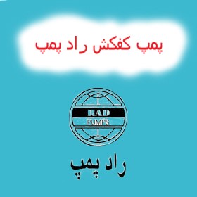 پمپ کف کش راد پمپ
