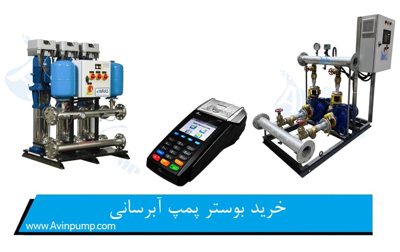 خرید بوستر پمپ آبرسانی