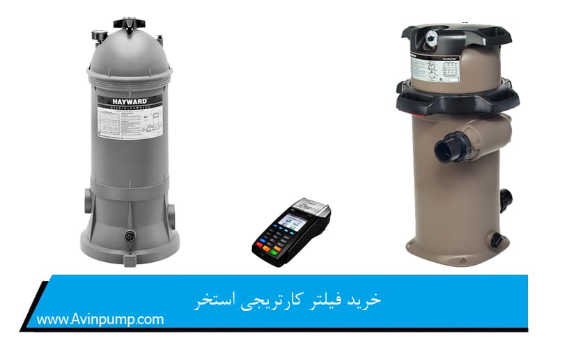 خرید فیلتر کارتریجی استخر