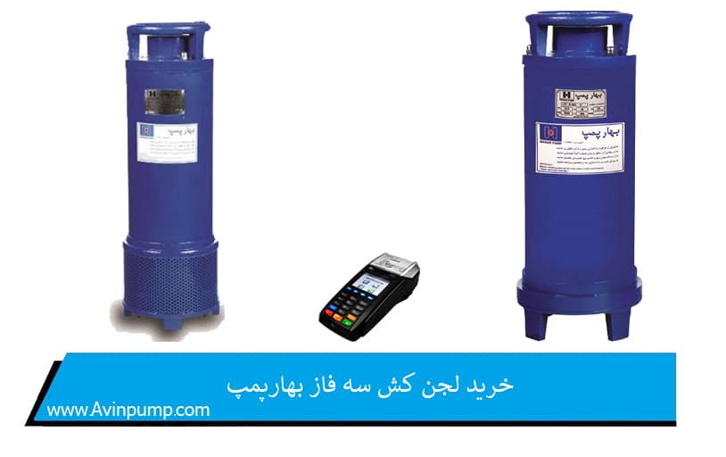 خرید لجن کش سه فاز بهارپمپ