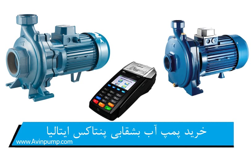 خرید پمپ آب بشقابی پنتاکس ایتالیا