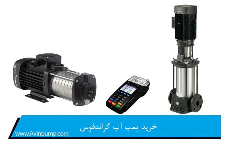 خرید پمپ آب گراندفوس