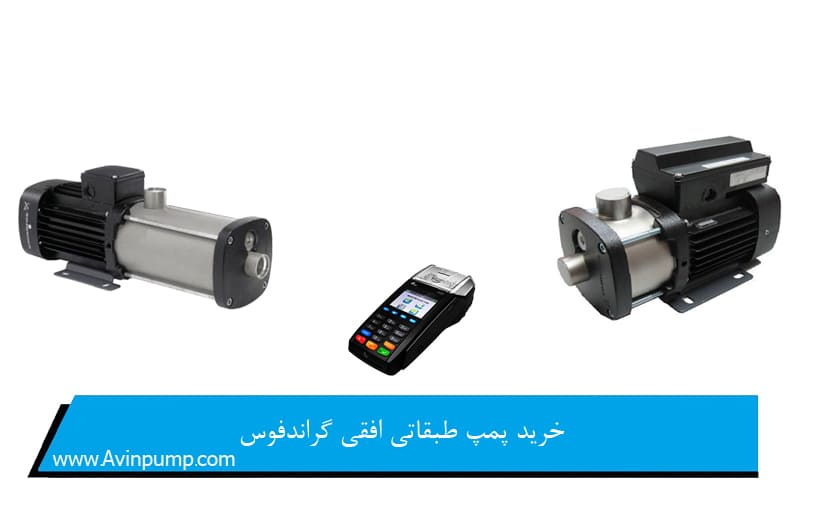 خرید پمپ طبقاتی افقی گراندفوس