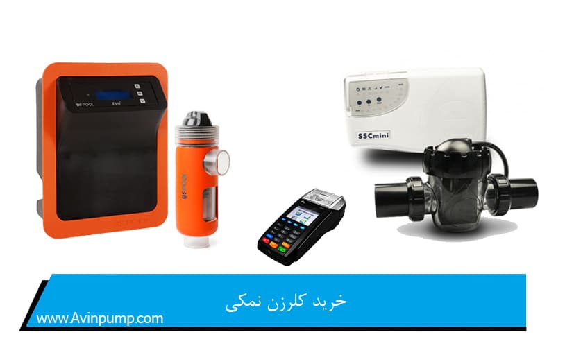 خرید کلرزن نمکی