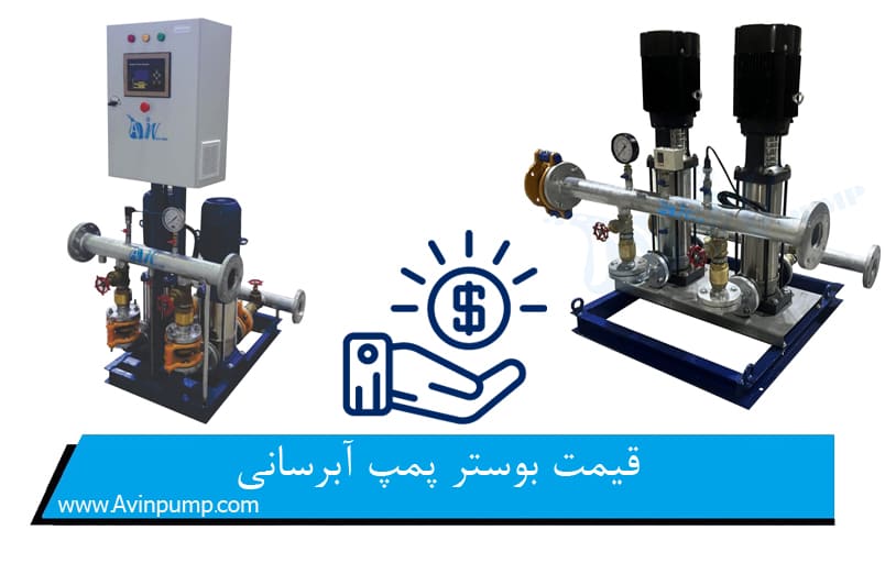 قیمت بوستر پمپ آبرسانی