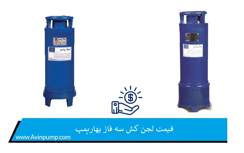 قیمت لجن کش سه فاز بهارپمپ