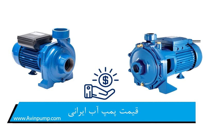 قیمت پمپ آب ایرانی