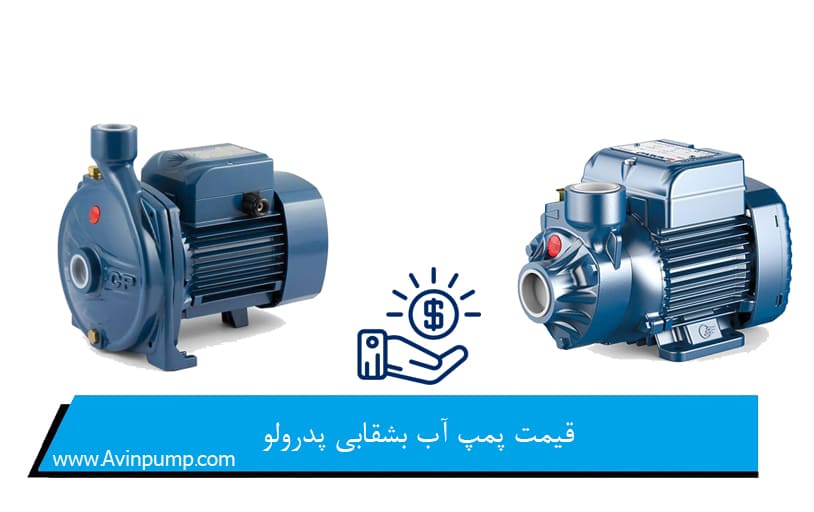 قیمت پمپ آب بشقابی پدرولو