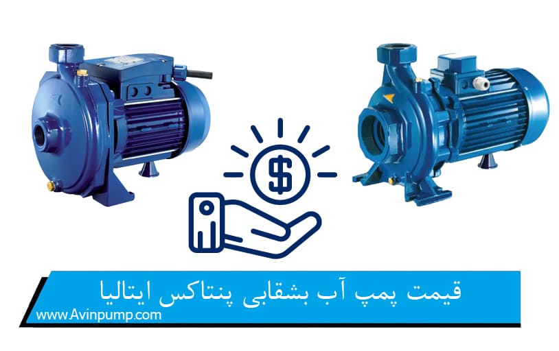 قیمت پمپ آب بشقابی پنتاکس ایتالیا