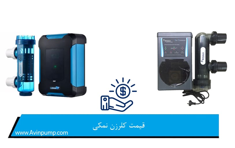 قیمت کلرزن نمکی