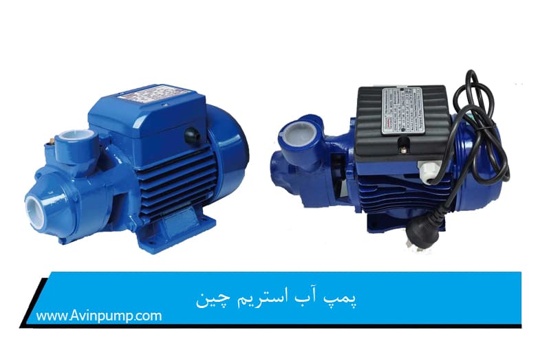 پمپ آب استریم (Stream) چین
