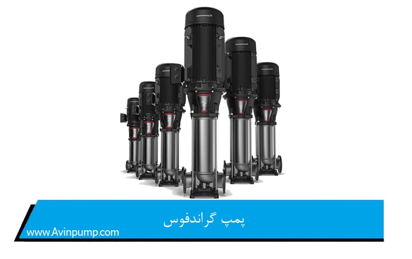 پمپ گراندفوس