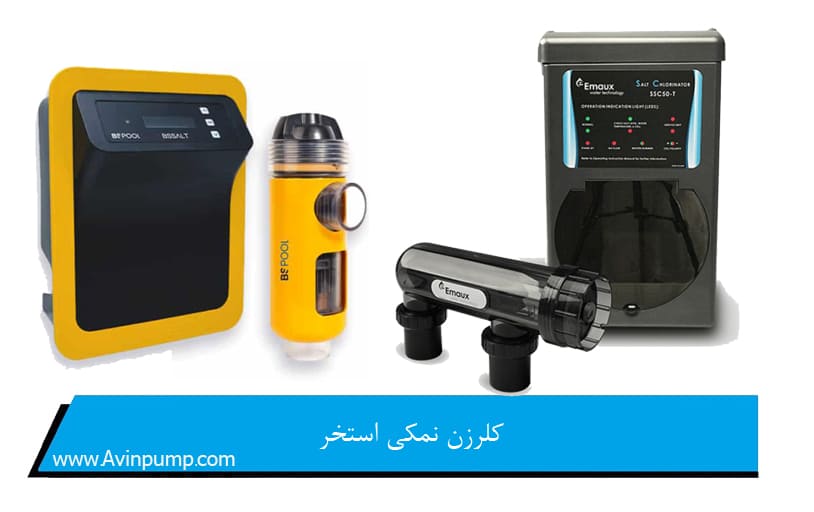 کلرزن نمکی استخر